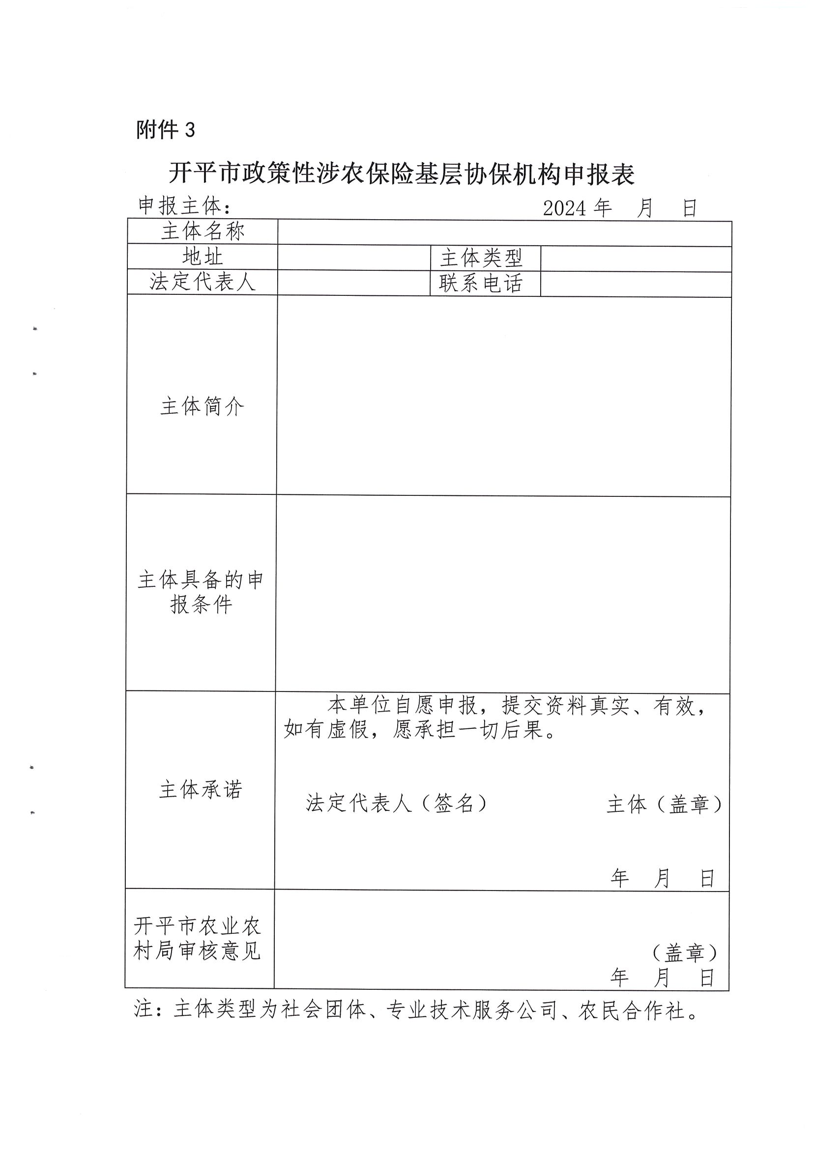 关于公开遴选2024-2026年开平市政策性涉农保险基层协保机构的通知(2)_08.png