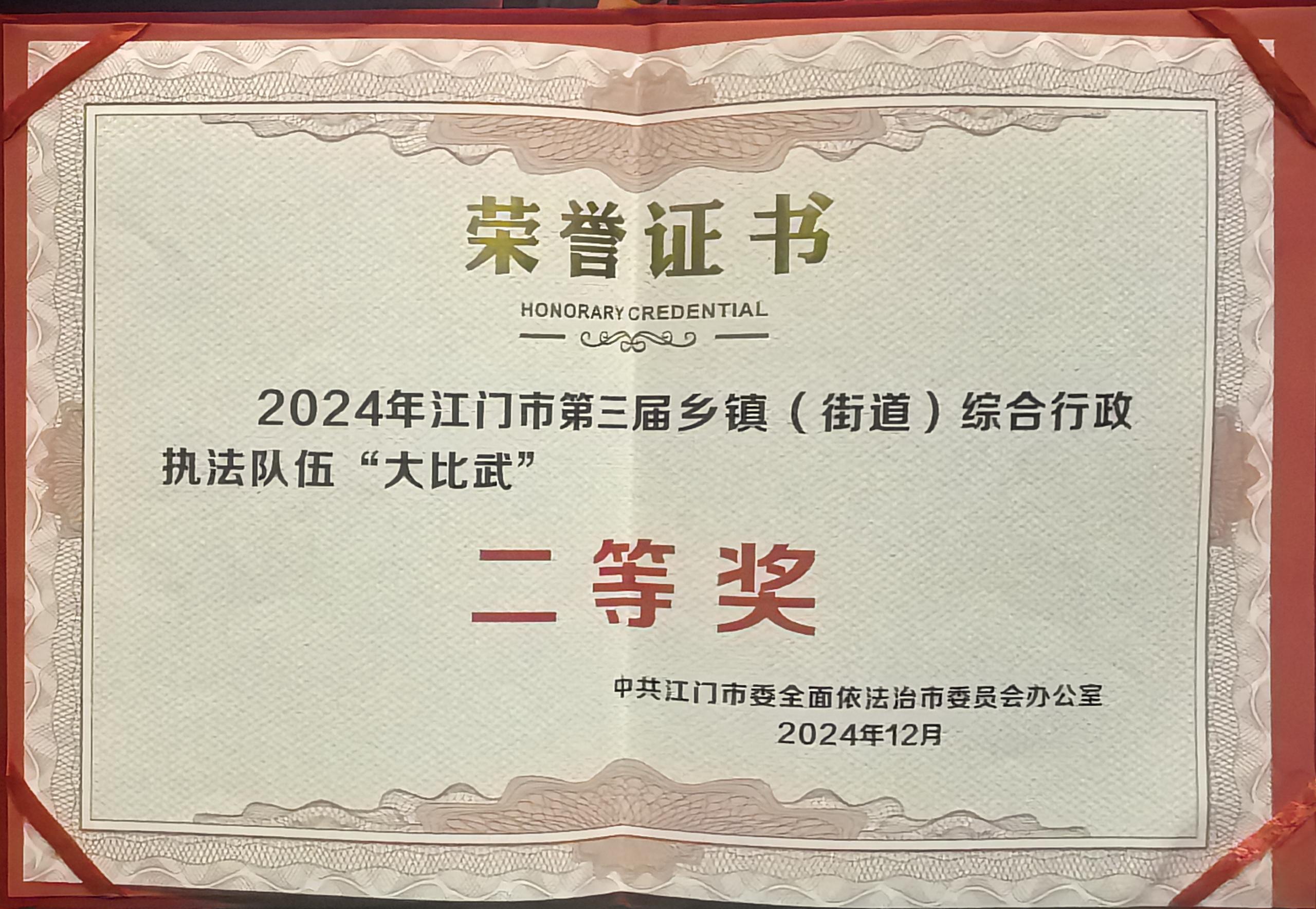 1-1.2024年12月18日，开平市代表队在江门市第三届乡镇（街道）综合行政执法队伍“大比武”活动获得二等奖.jpg