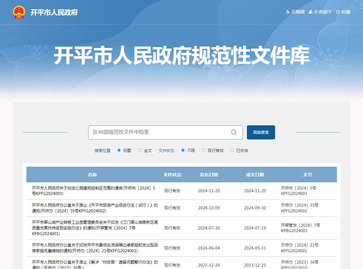 开平市人民政府规范性文件库.jpg