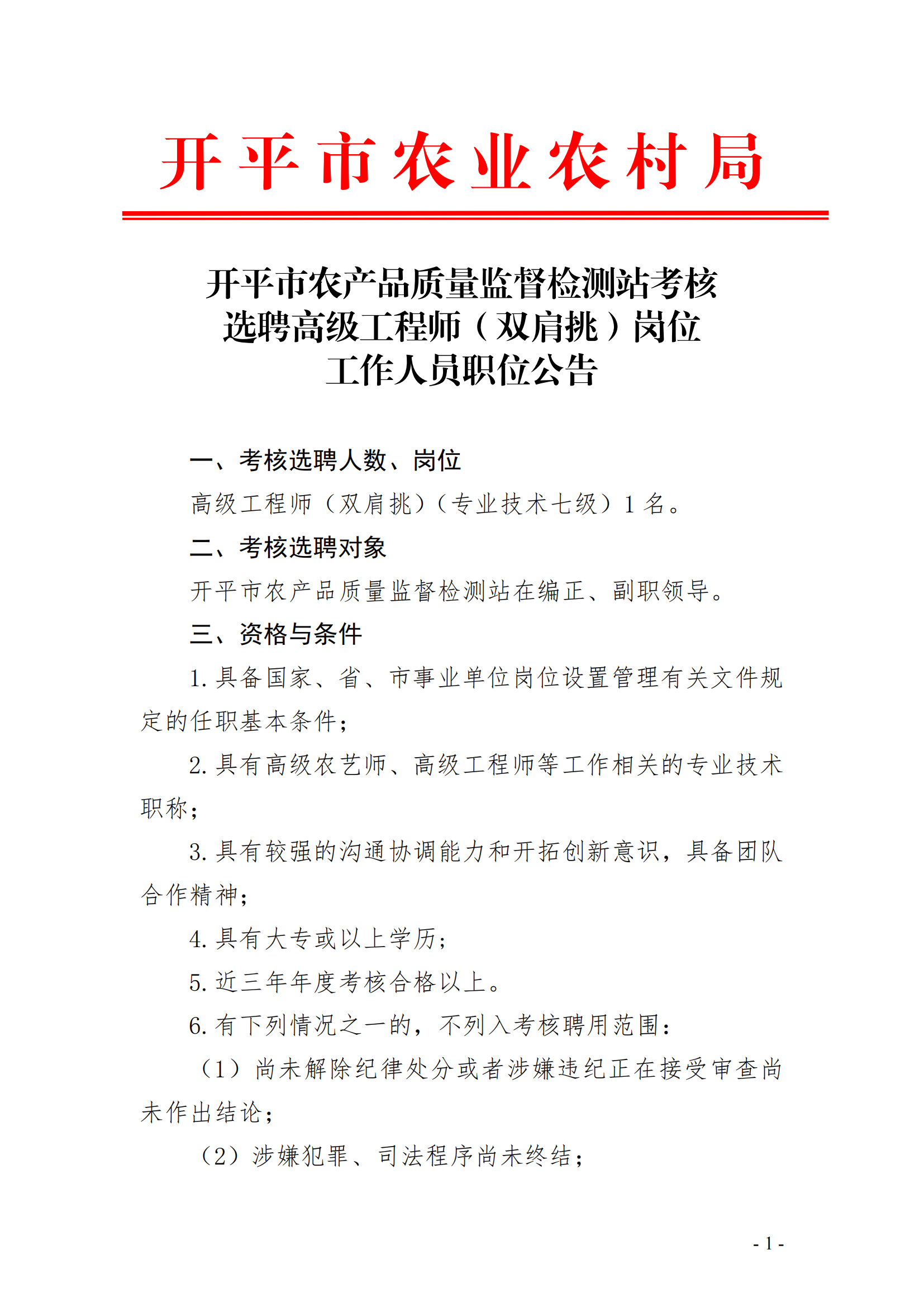 开平市农产品质量监督检测站考核选聘高级工程师（双肩挑）岗位工作人员职位公告(已盖章)_00.png