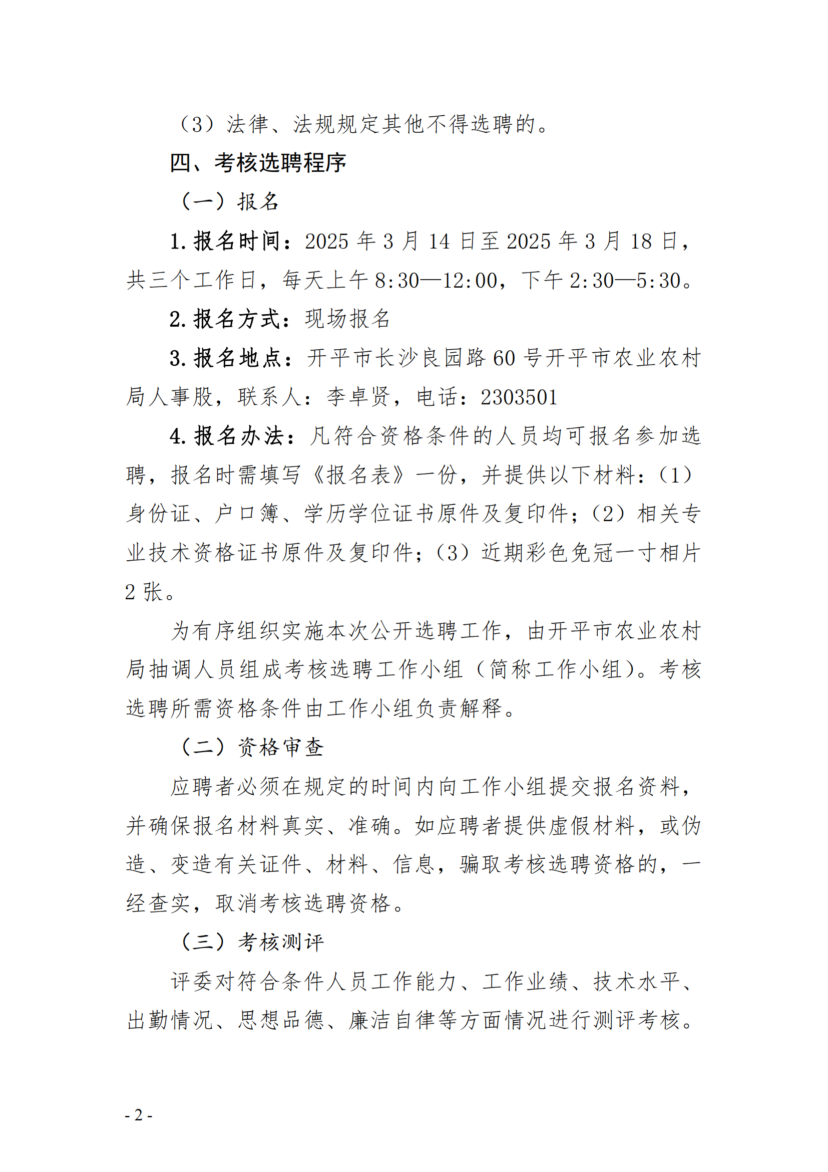 开平市农产品质量监督检测站考核选聘高级工程师（双肩挑）岗位工作人员职位公告(已盖章)_01.png