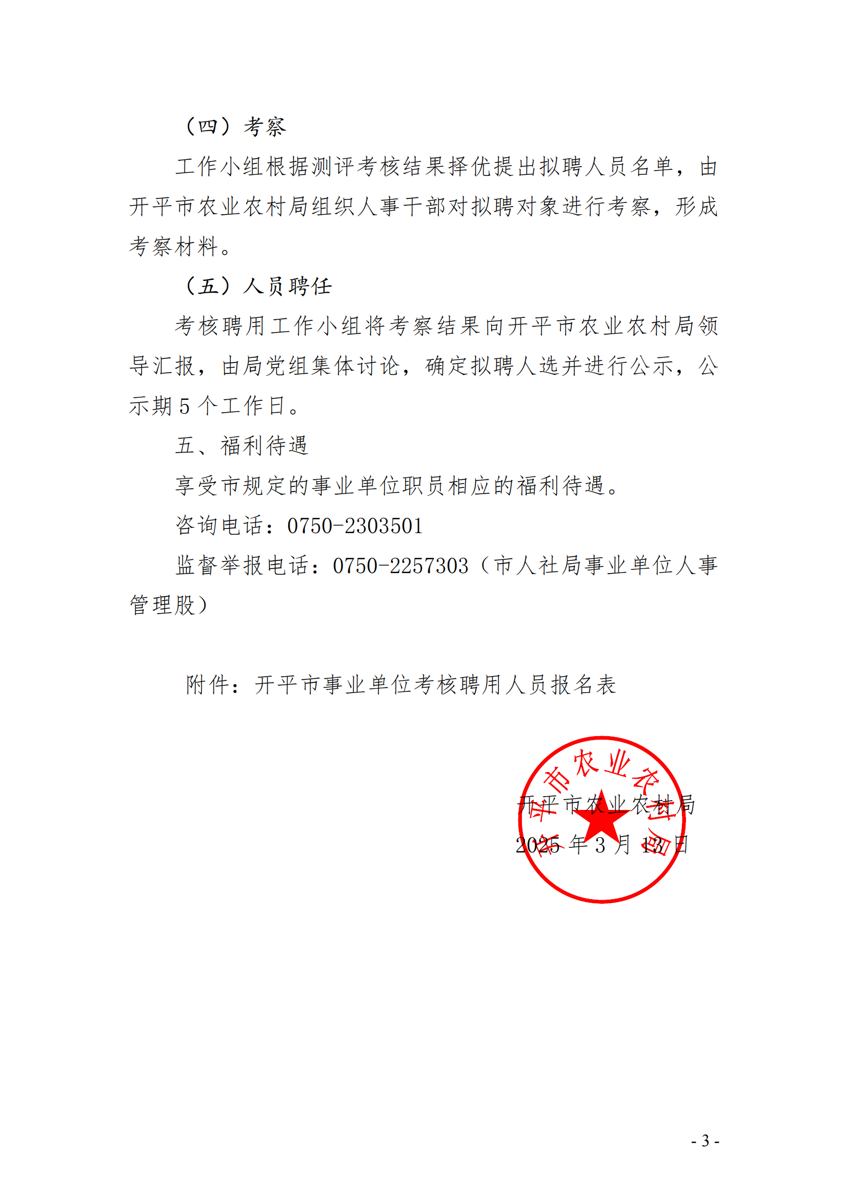 开平市农产品质量监督检测站考核选聘高级工程师（双肩挑）岗位工作人员职位公告(已盖章)_02.png