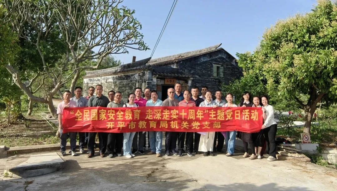 开平市教育局机关党支部开展“全民国家安全教育 走深走实十周年”主题党日活动