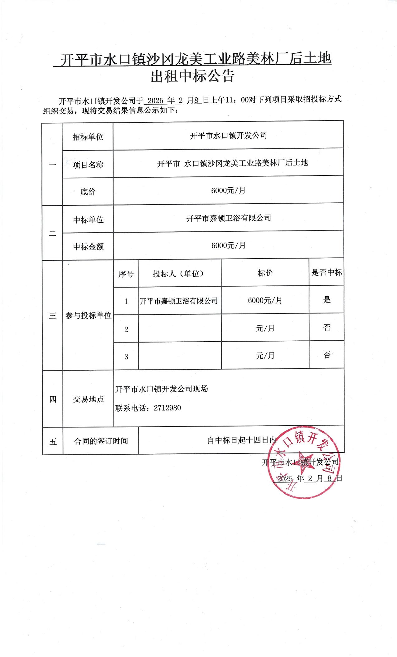 水口镇沙冈龙美工业路美林厂后地块出租中标公告_00.jpg