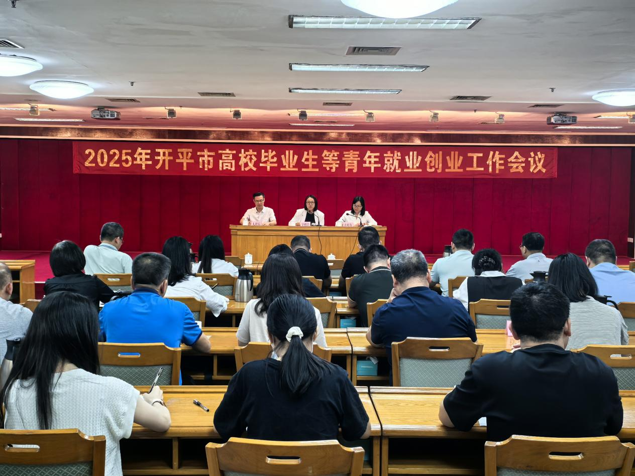 开平市召开2025年高校毕业生等青年就业创业工作会议