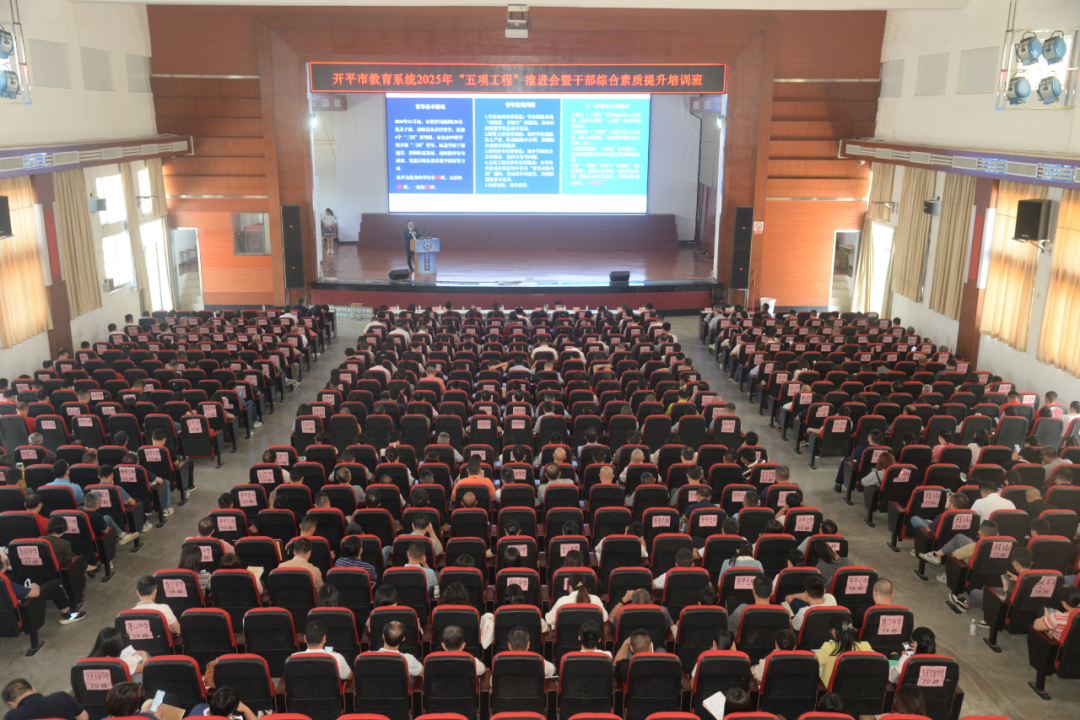 局长授课︳全市学校中层干部首次齐聚开教大课堂，共谋开平教育发展新路径