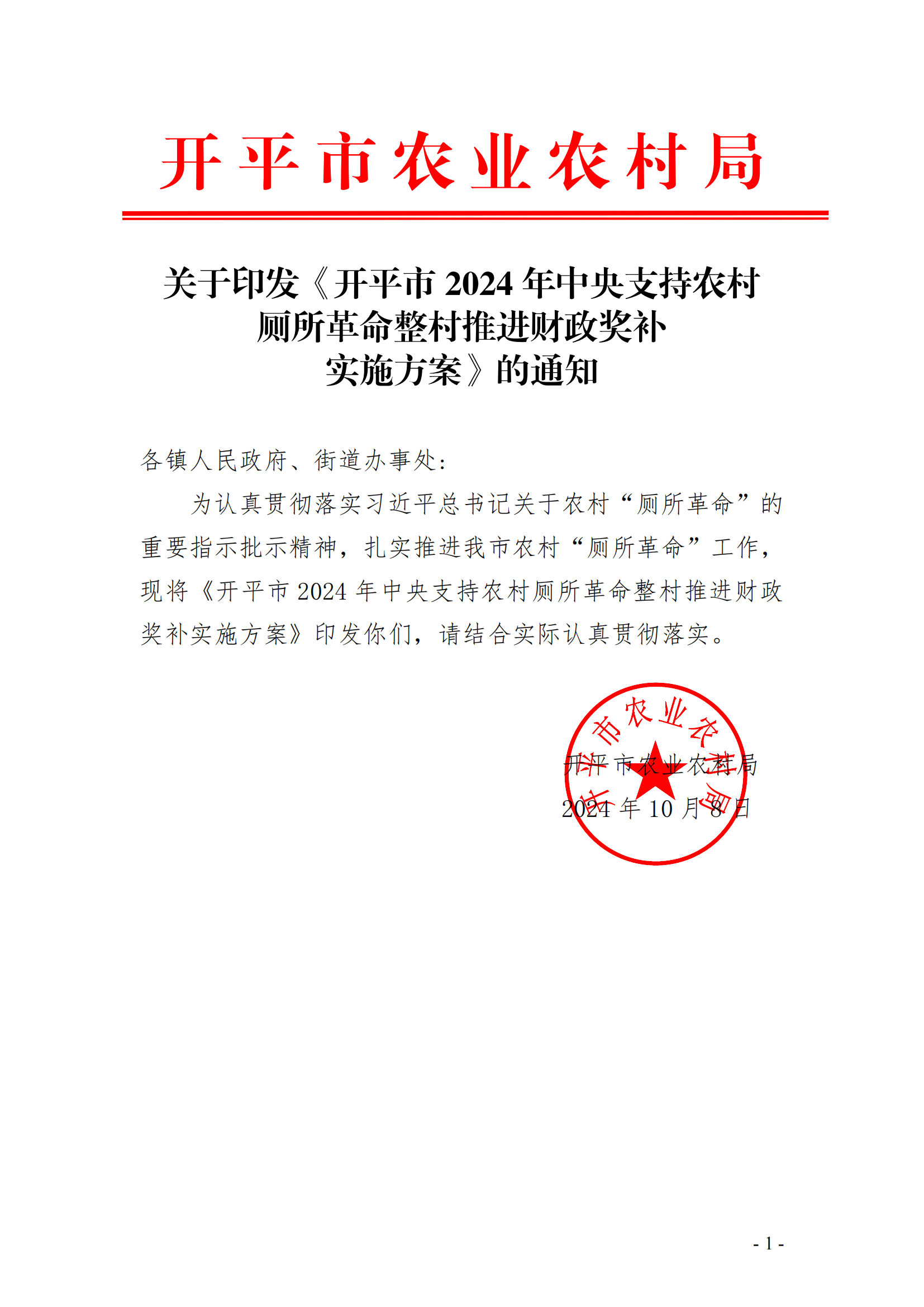 关于印发《开平市2024年中央支持农村厕所革命整村推进财政奖补实施方案》的通知(已盖章)_00.png