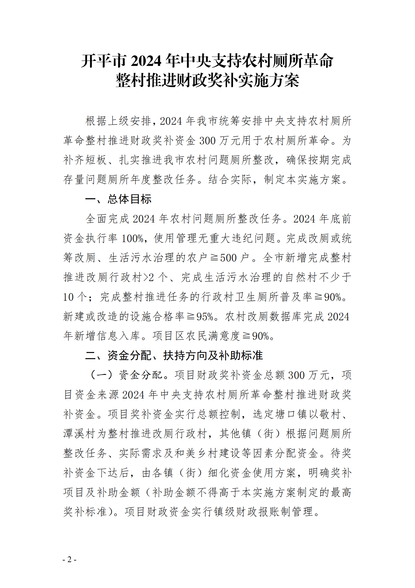 关于印发《开平市2024年中央支持农村厕所革命整村推进财政奖补实施方案》的通知(已盖章)_01.png