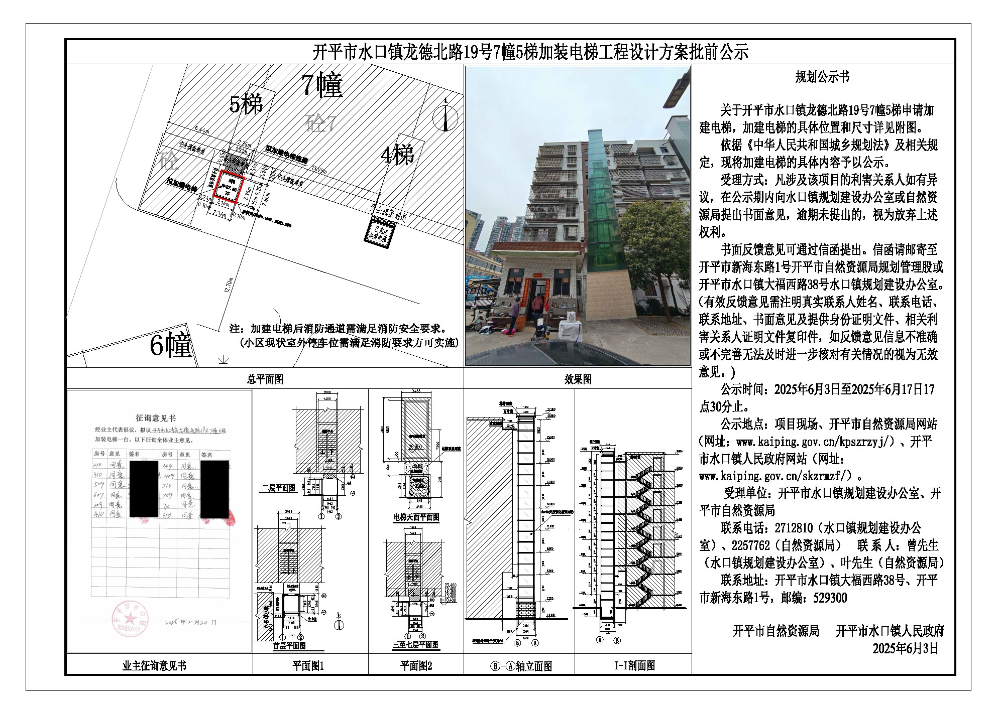 水口镇龙德北路19号7幢5梯(加建电梯)-设计方案批前公示.jpg