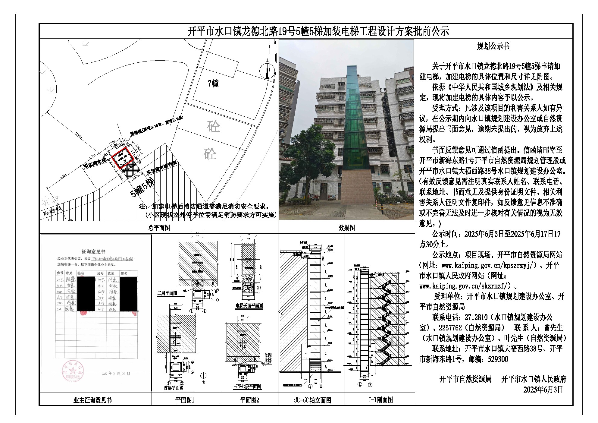 水口镇龙德北路19号5幢5梯(加建电梯)-设计方案批前公示.jpg
