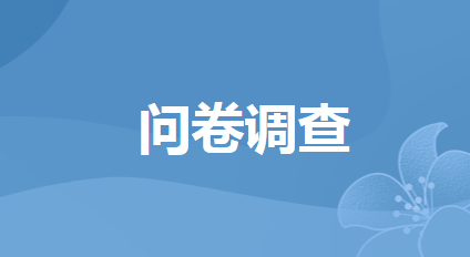开平市规范涉企行政执法专项行动调查问卷