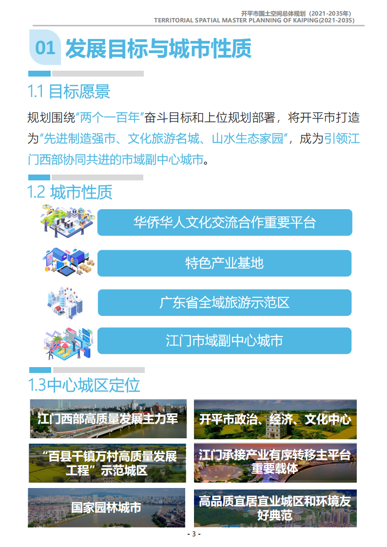 一图读懂：《开平市国土空间总体规划（2021-2035年）》_02.png