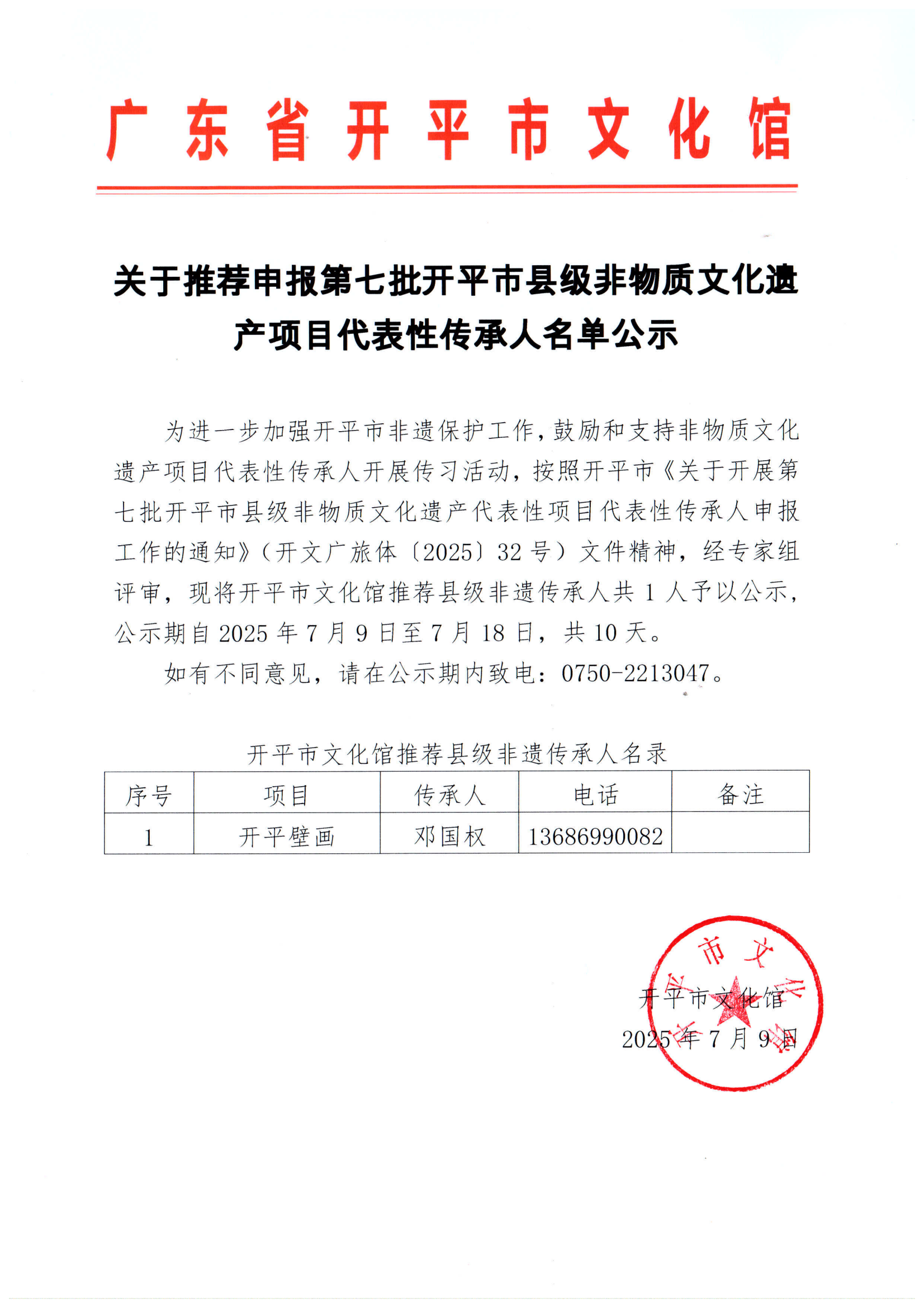 3.关于推荐申报第七批开平市县级非物质文化遗产项目代表性传承人名单公示_01.png
