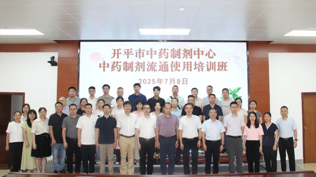 凝聚共识 共促发展——开平市中药制剂中心培训班成功举办