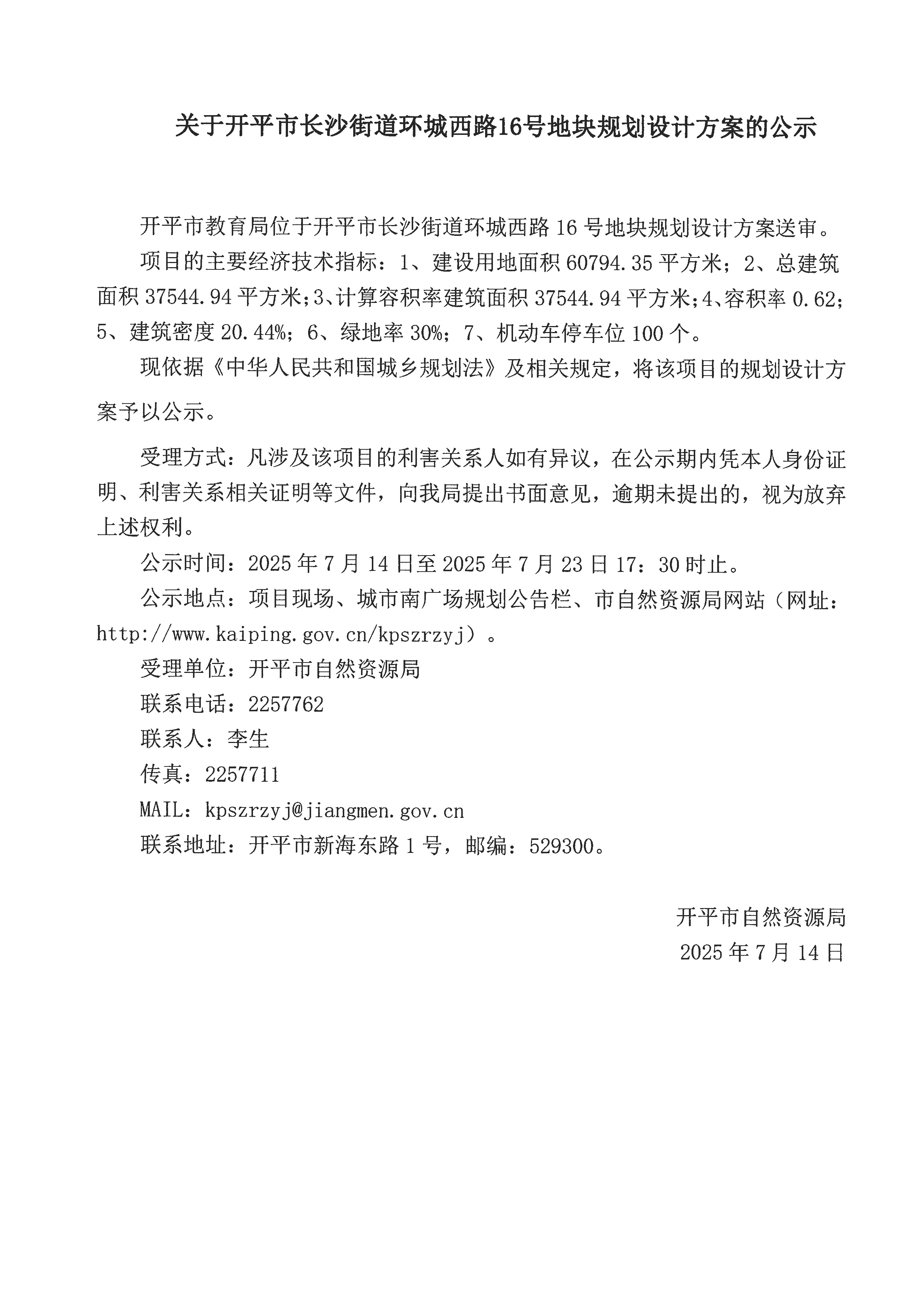 关于开平市长沙街道环城西路16号地块规划设计方案的公示.jpeg