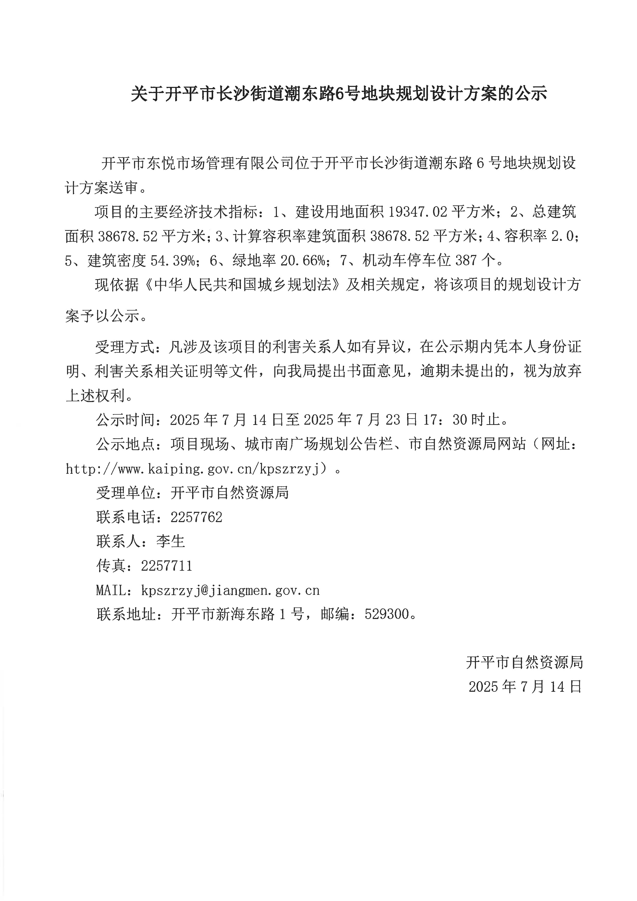 关于开平市长沙街道潮东路6号地块规划设计方案的公示.jpeg