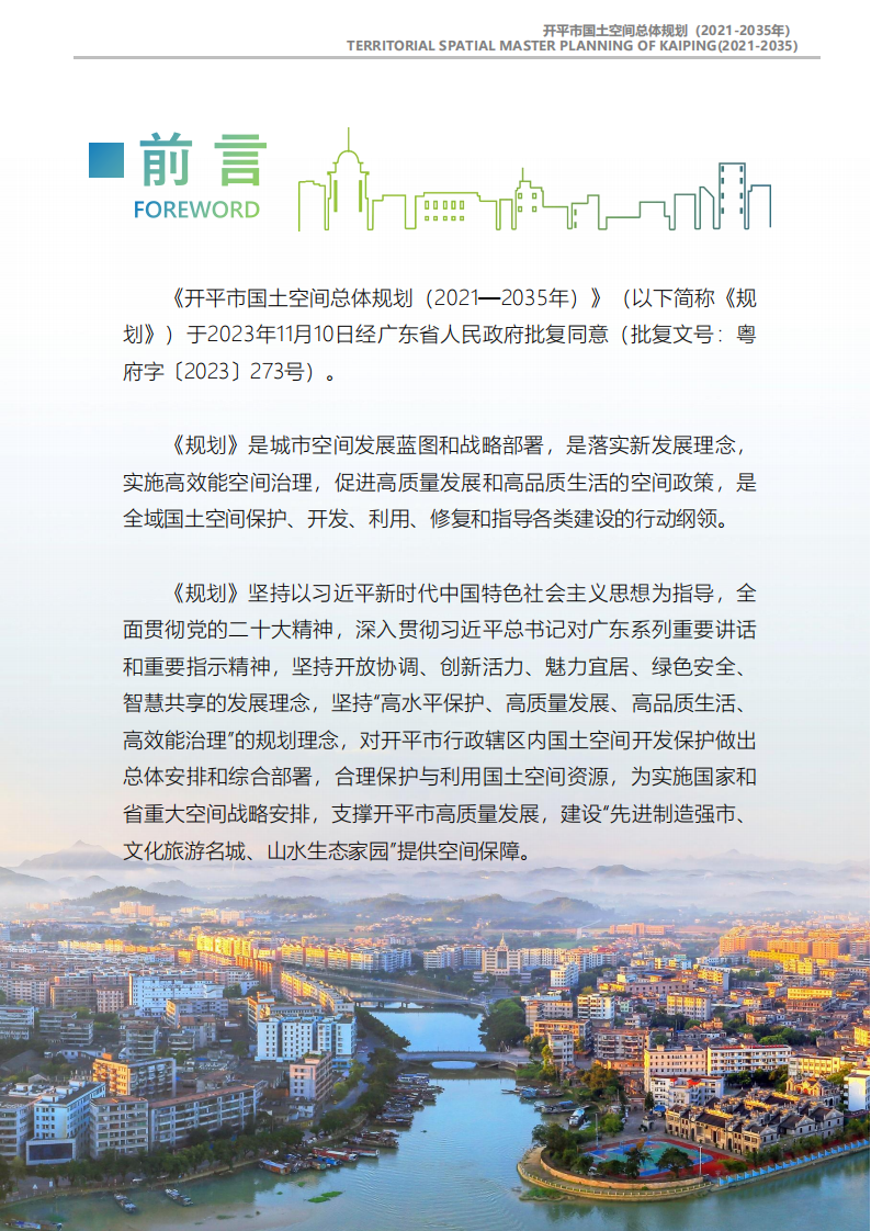 一图读懂：《开平市国土空间总体规划（2021-2035年）》_01.png