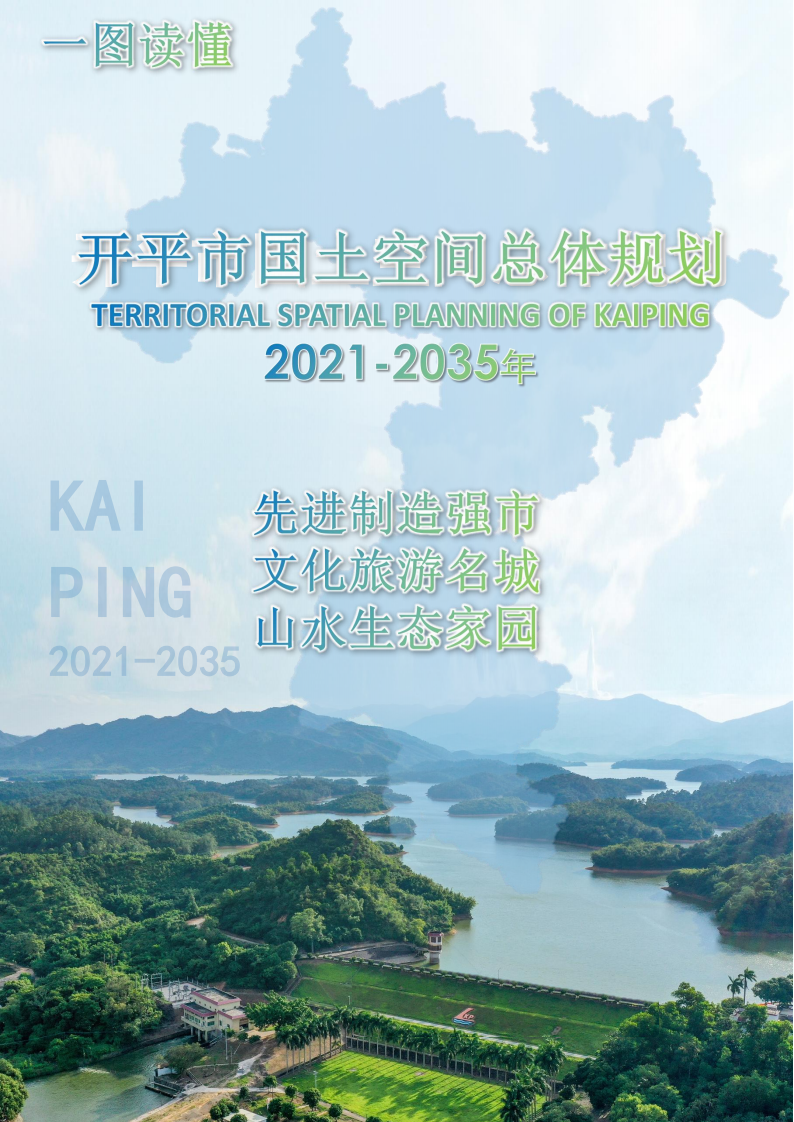 一图读懂：《开平市国土空间总体规划（2021-2035年）》_00.png