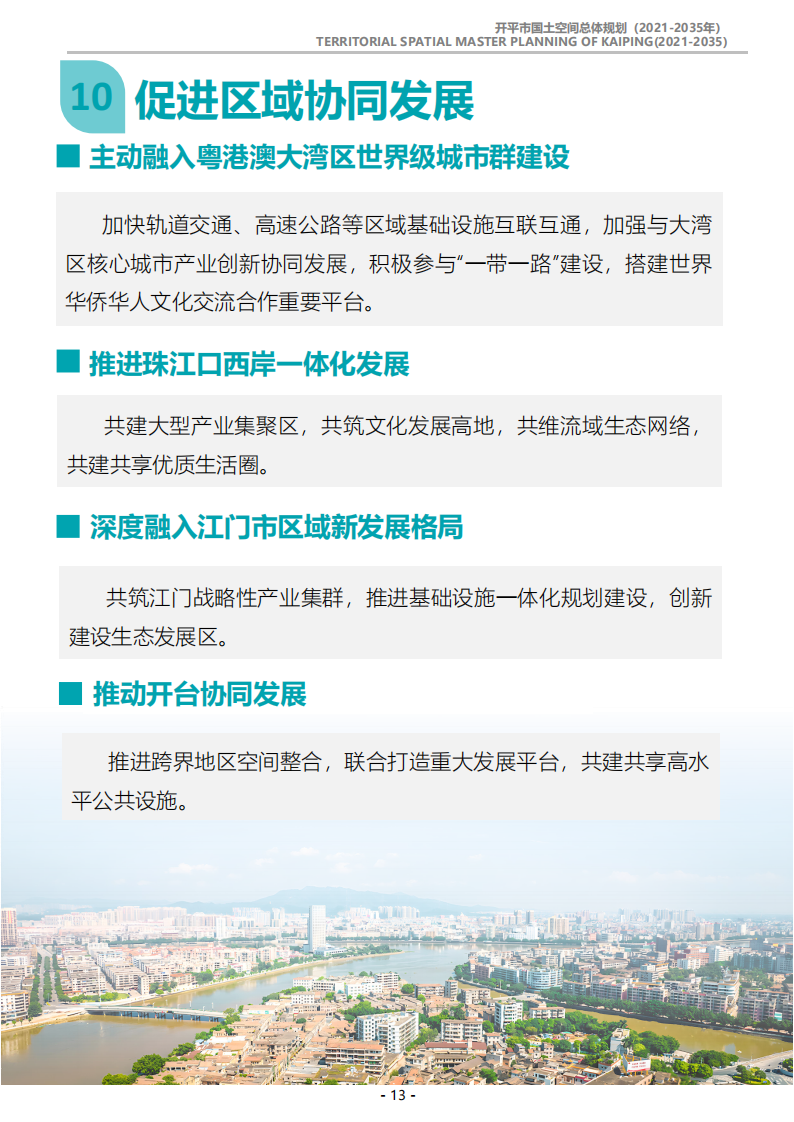 一图读懂：《开平市国土空间总体规划（2021-2035年）》_12.png