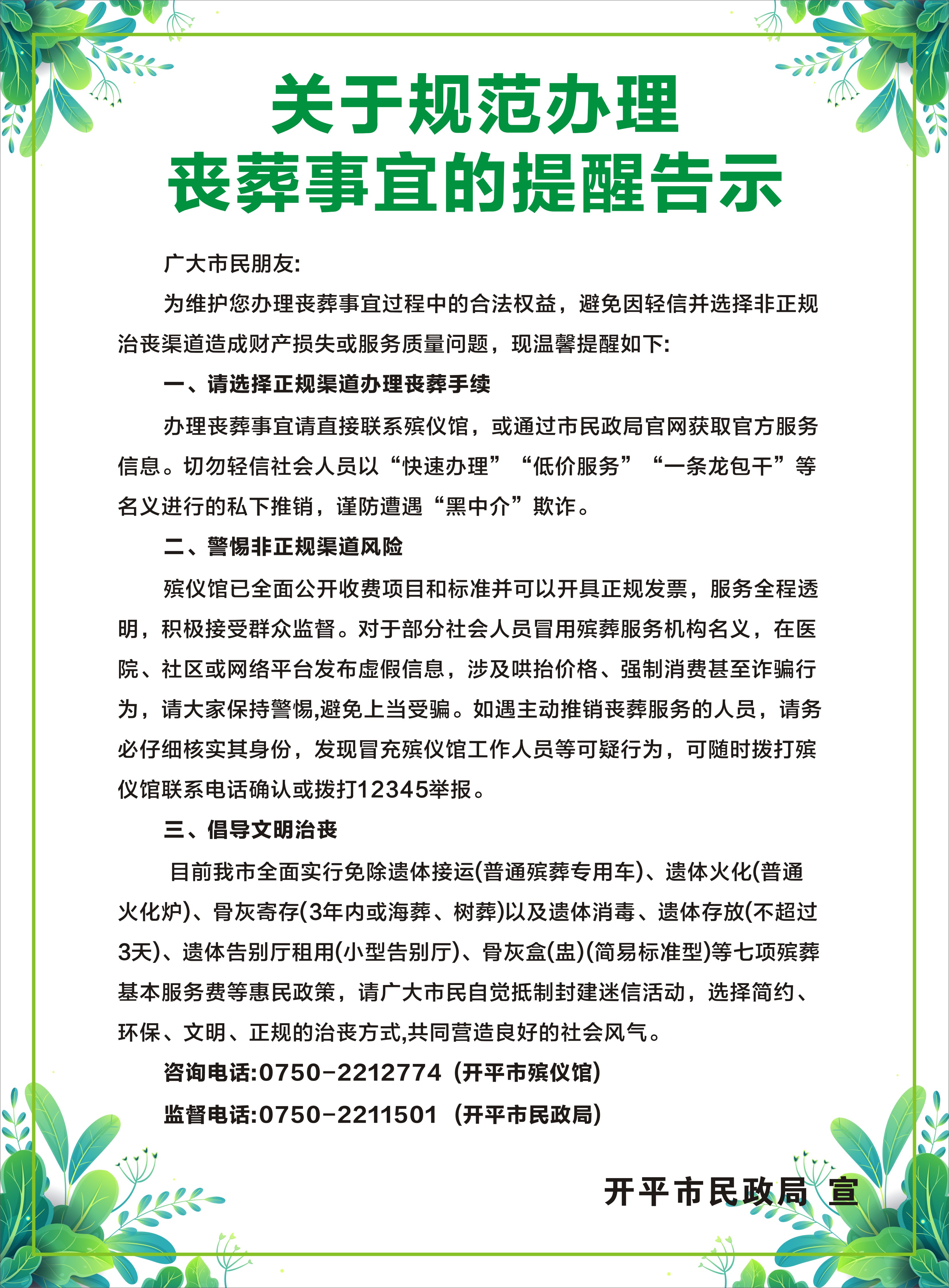 2关于规范办理丧葬事宜的提醒告示.jpg