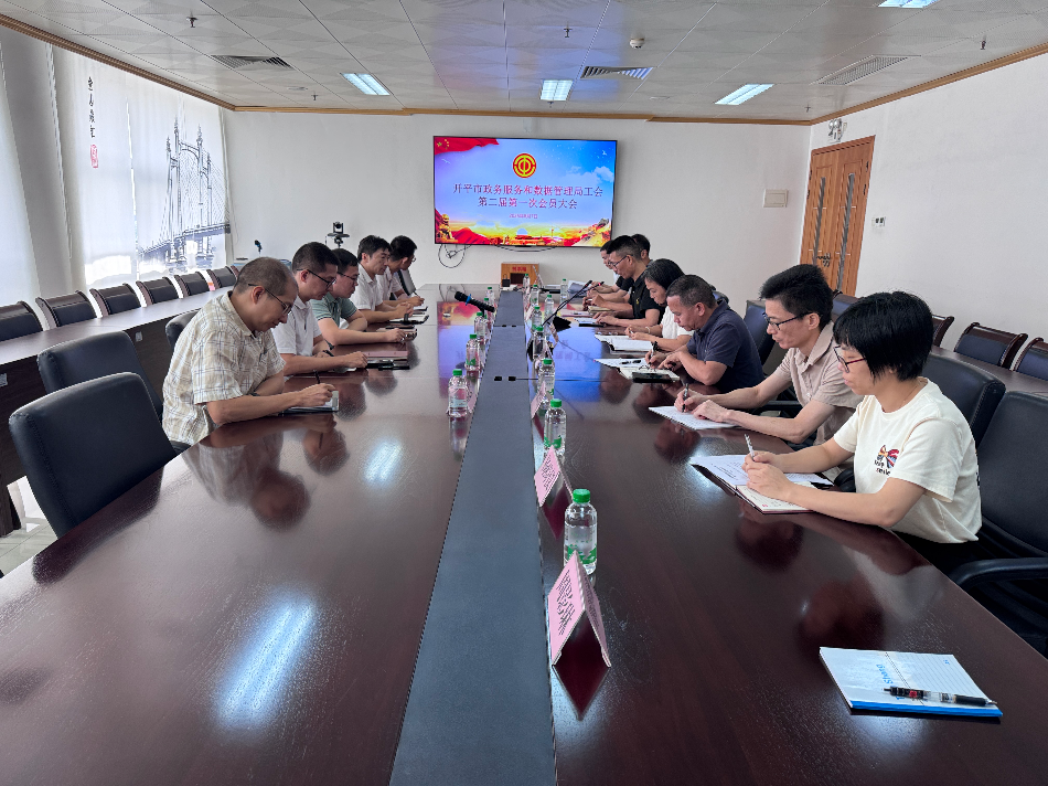 党建引领聚合力,工会换届启新程——开平市政务服务和数据管理局工会换届选举工作圆满完成