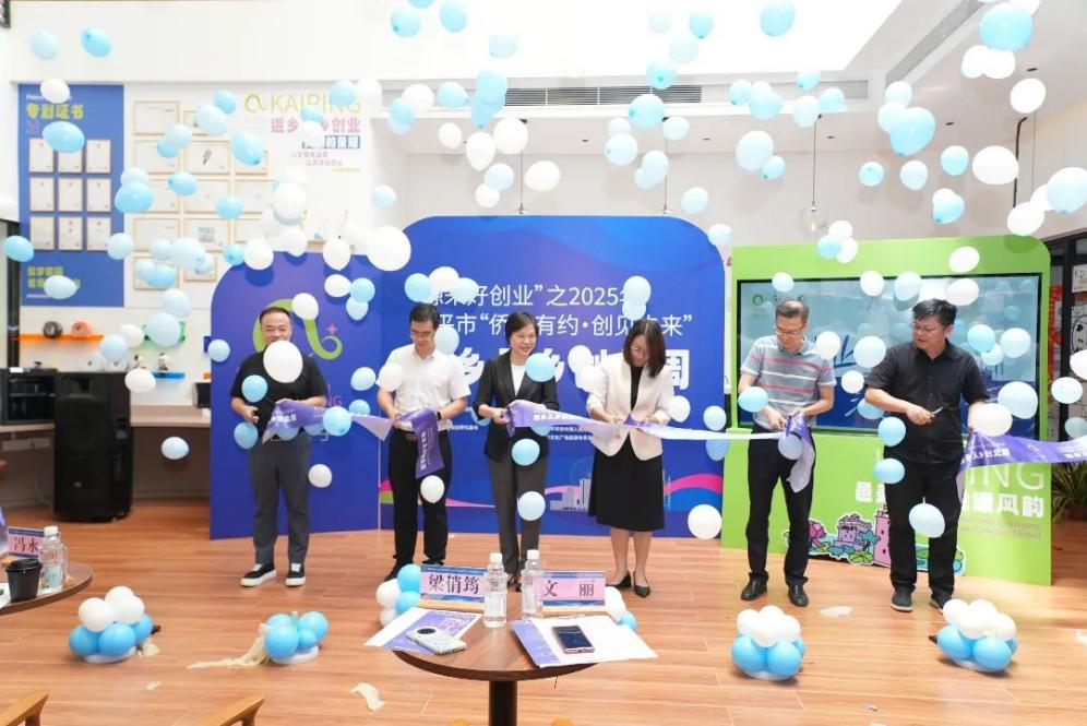 开平市“侨乡有约·创见未来”返乡入乡创业周正式启动