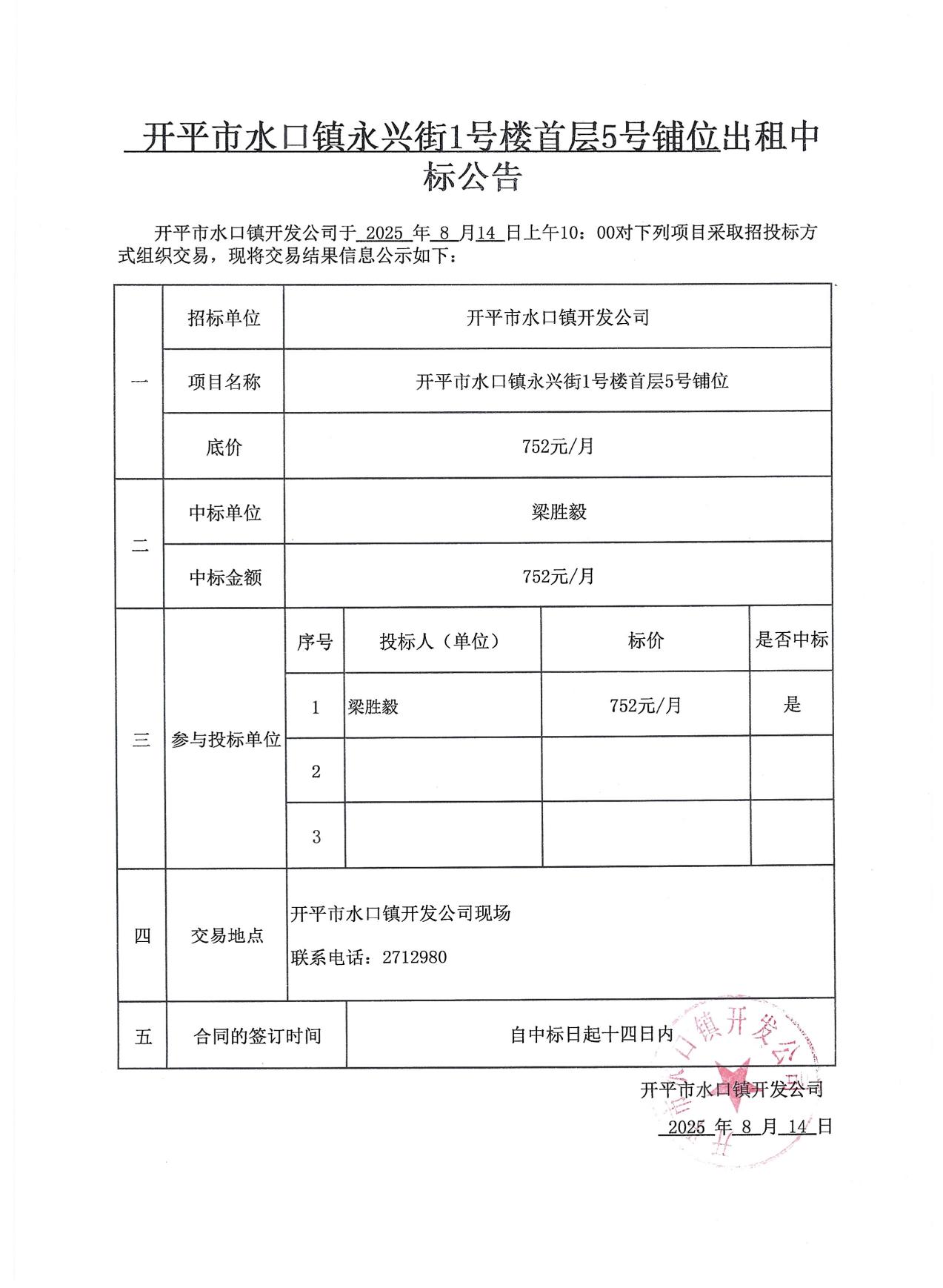 永兴街出租中标公告3份_03.jpg