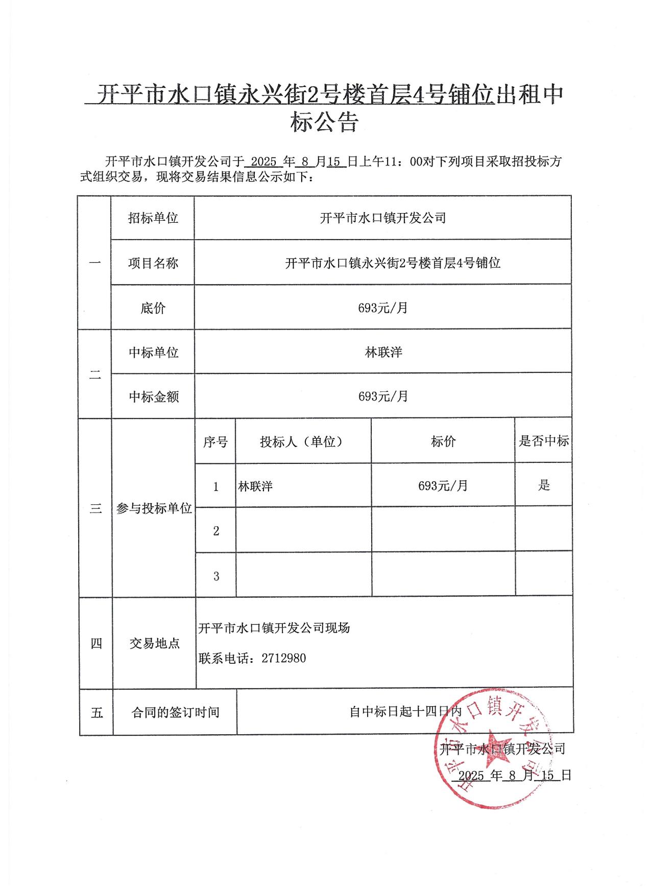 永兴街出租中标公告3份_02.jpg