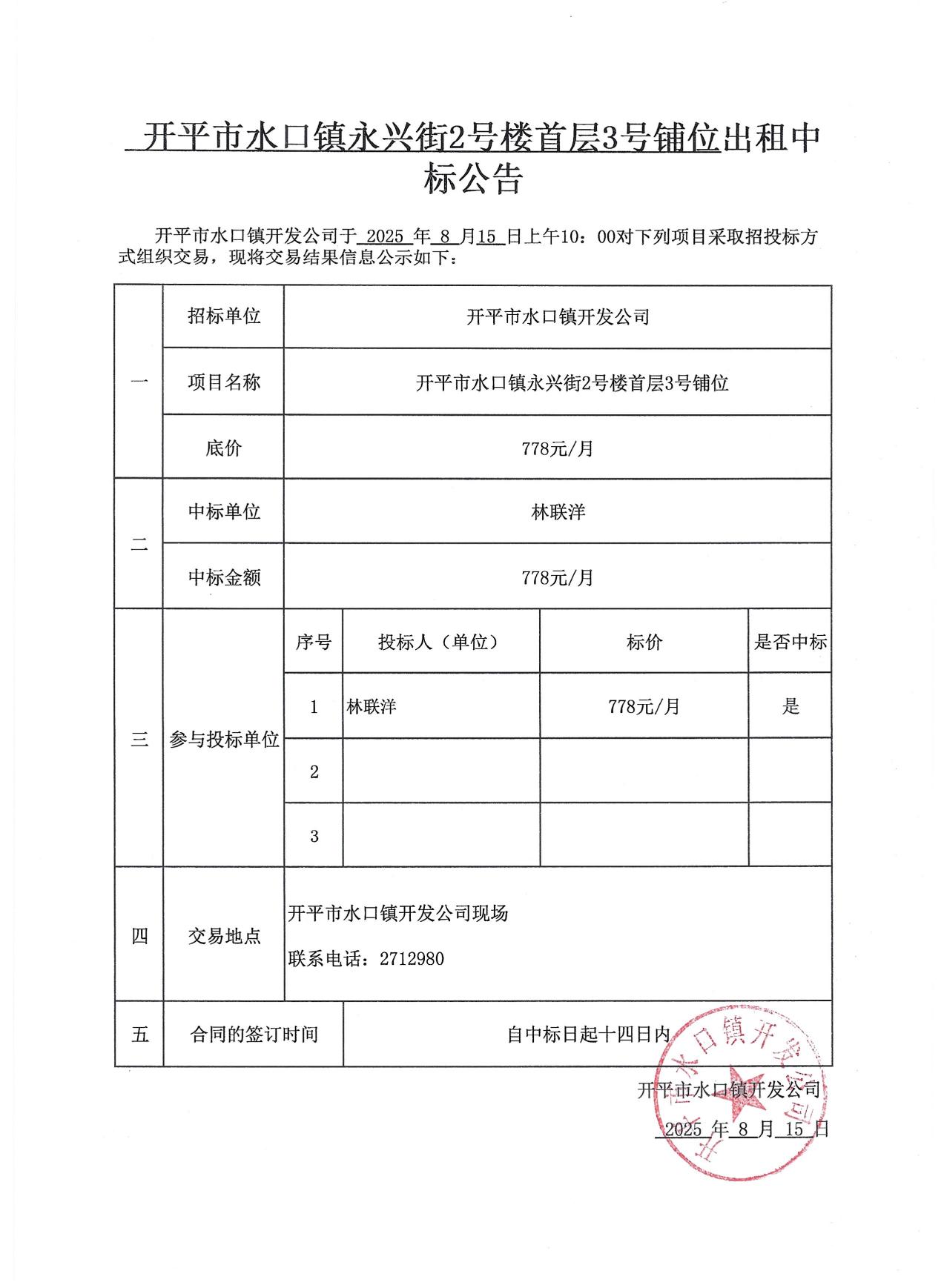 永兴街出租中标公告3份_01.jpg