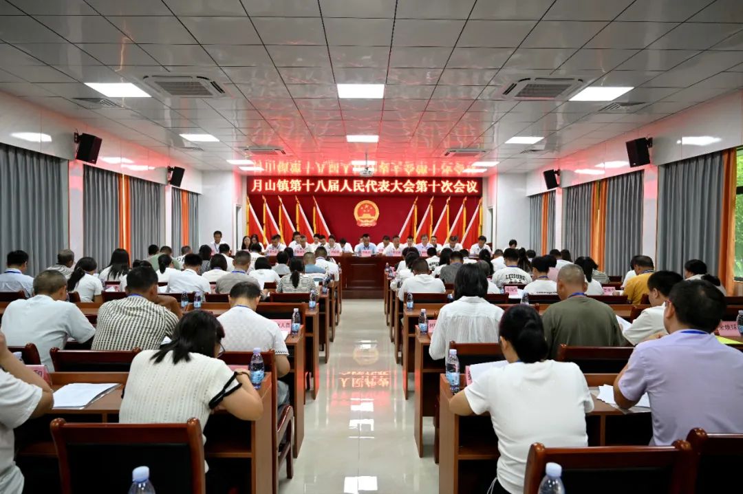 月山镇第十八届人民代表大会第十次会议胜利召开
