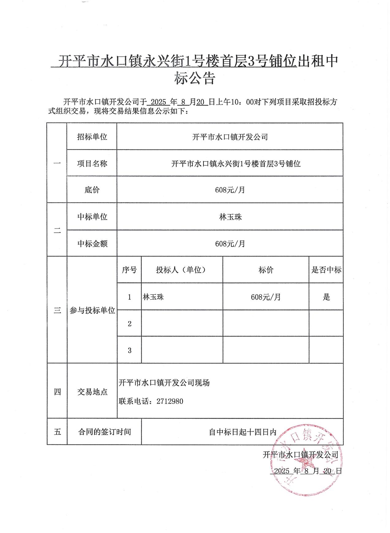 永兴街1号楼首层3号铺位中标公告_01.jpg