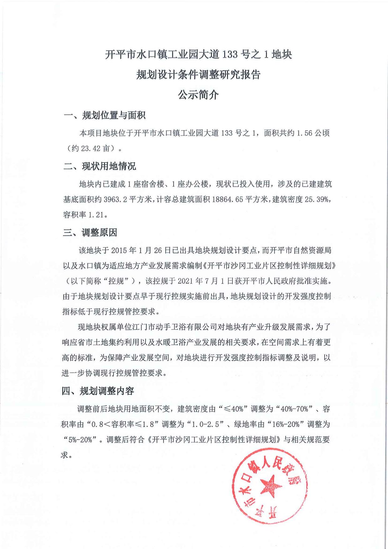 公示-开平市水口镇工业园大道133号之1地块规划设计条件调整研究报告_02.jpg