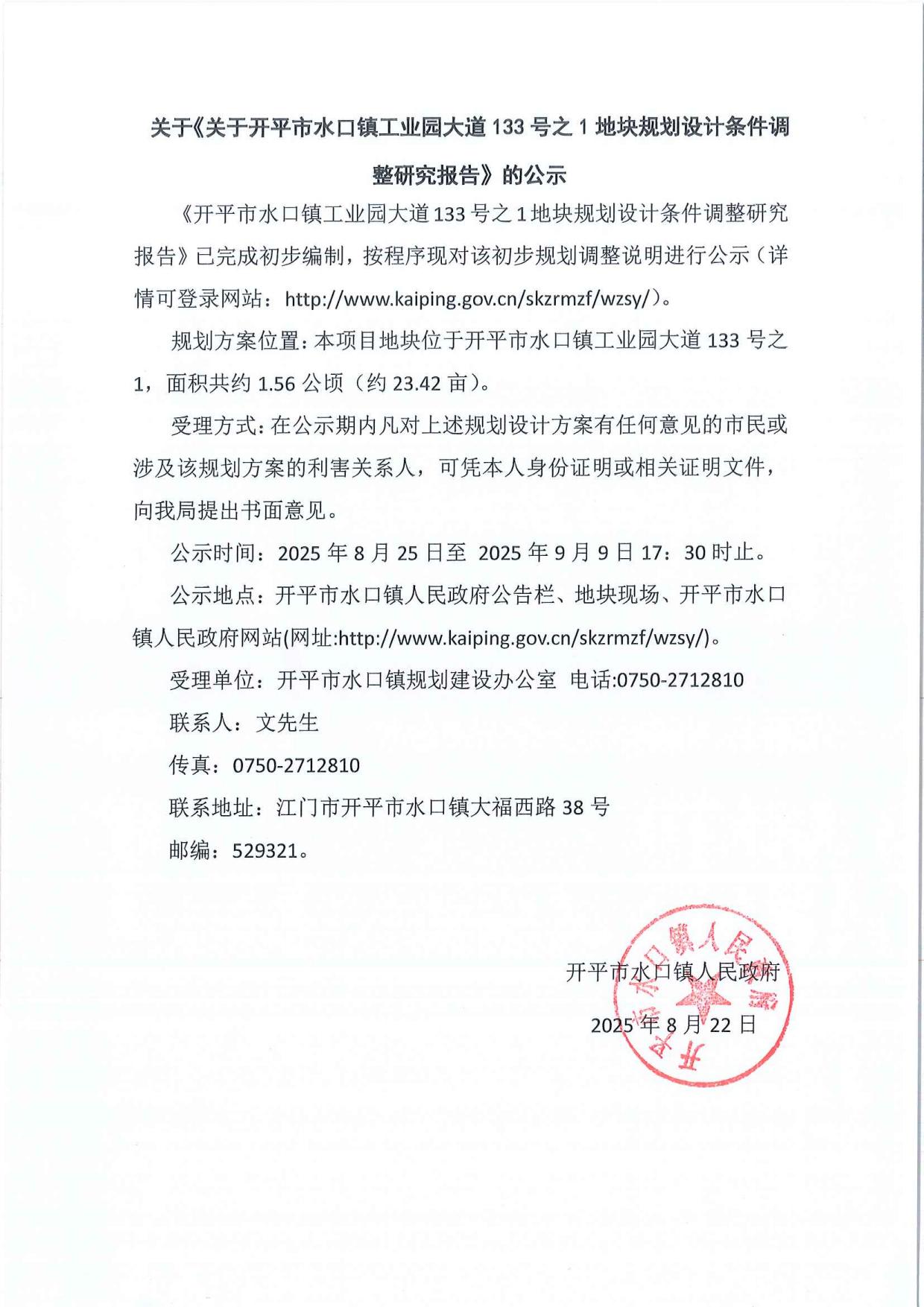 公示-开平市水口镇工业园大道133号之1地块规划设计条件调整研究报告_01.jpg
