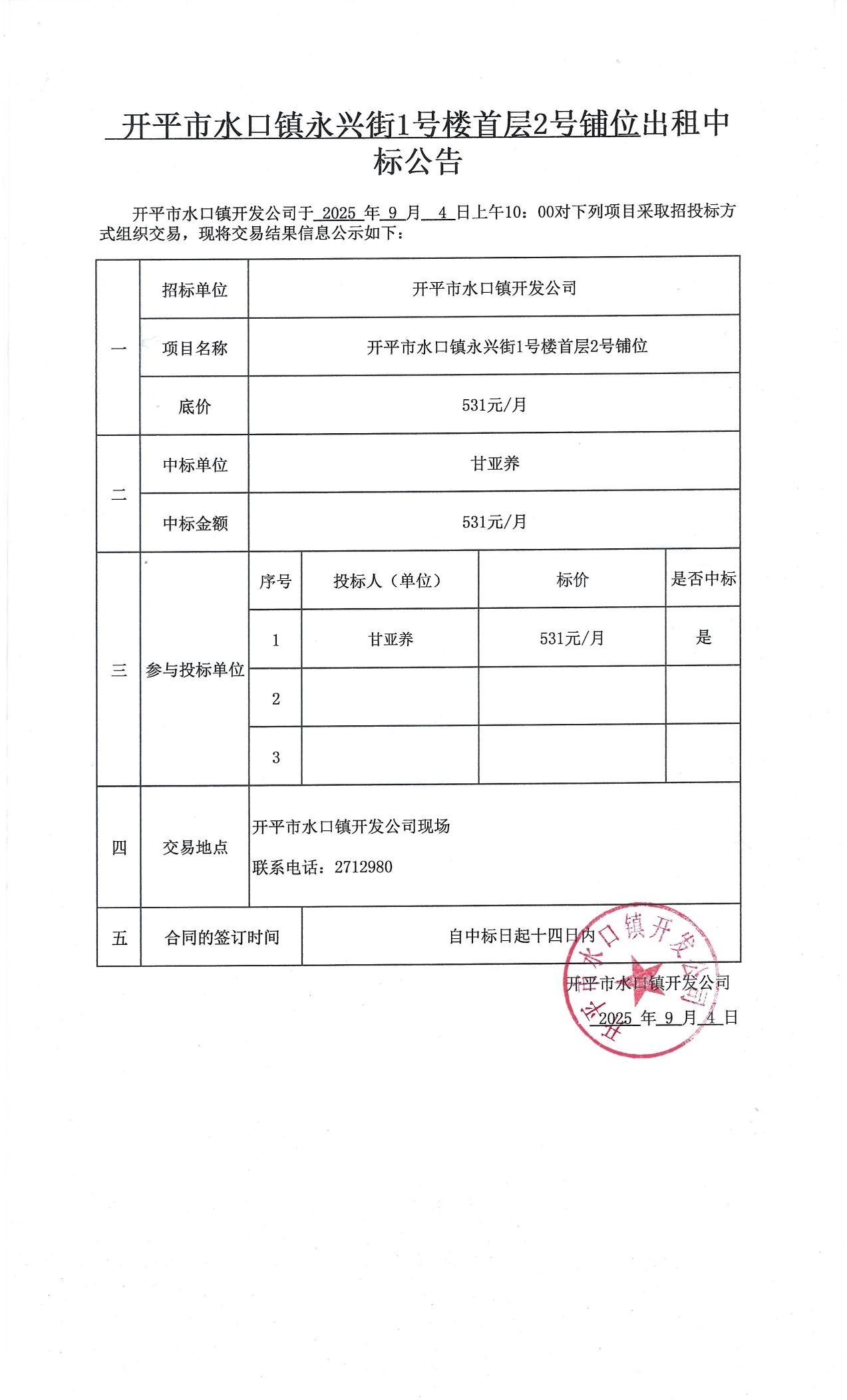 开平市水口镇永兴街1号楼首层2号铺位出租中标公告_01.jpg