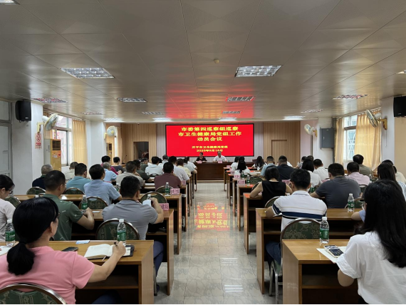 十四届开平市委第九轮第四巡察组巡察市卫生健康局党组工作动员会召开