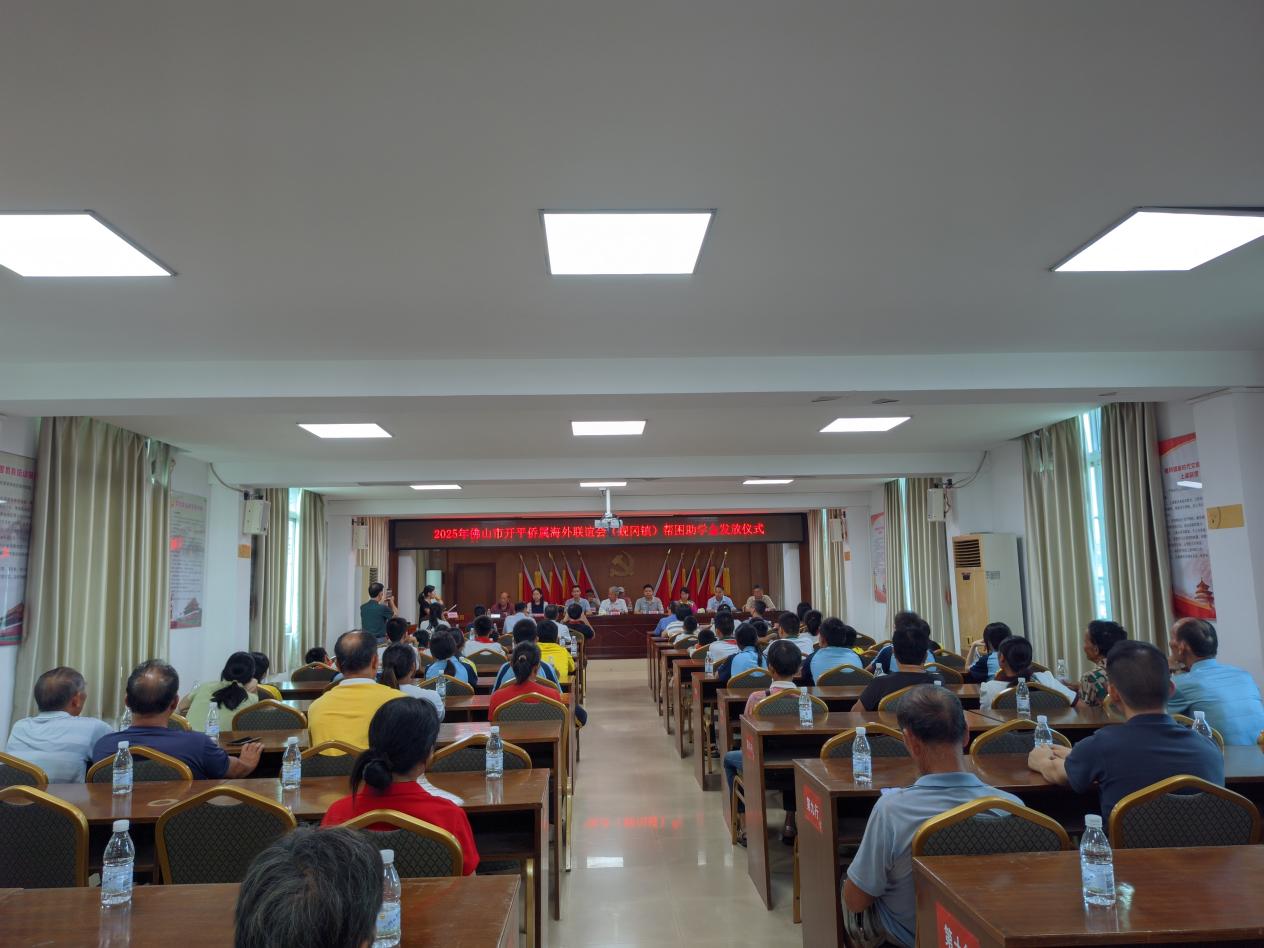 爱心助学解忧困，携手同心育英才——蚬冈镇举行2025年佛山市开平侨属海外联谊会帮困助学金发放仪式