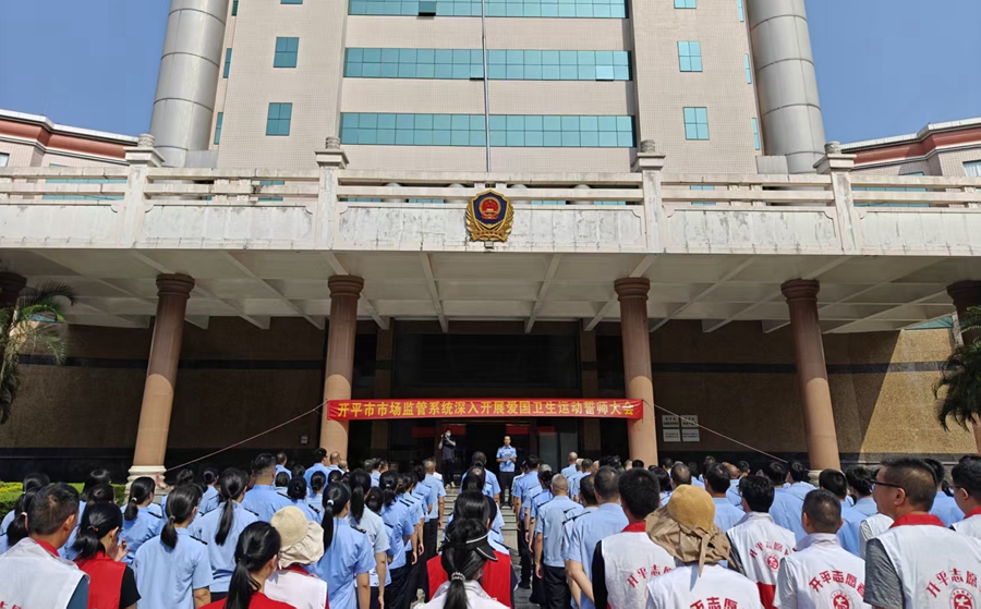 爱卫在行动｜开平市市场监管系统擂响总攻战鼓