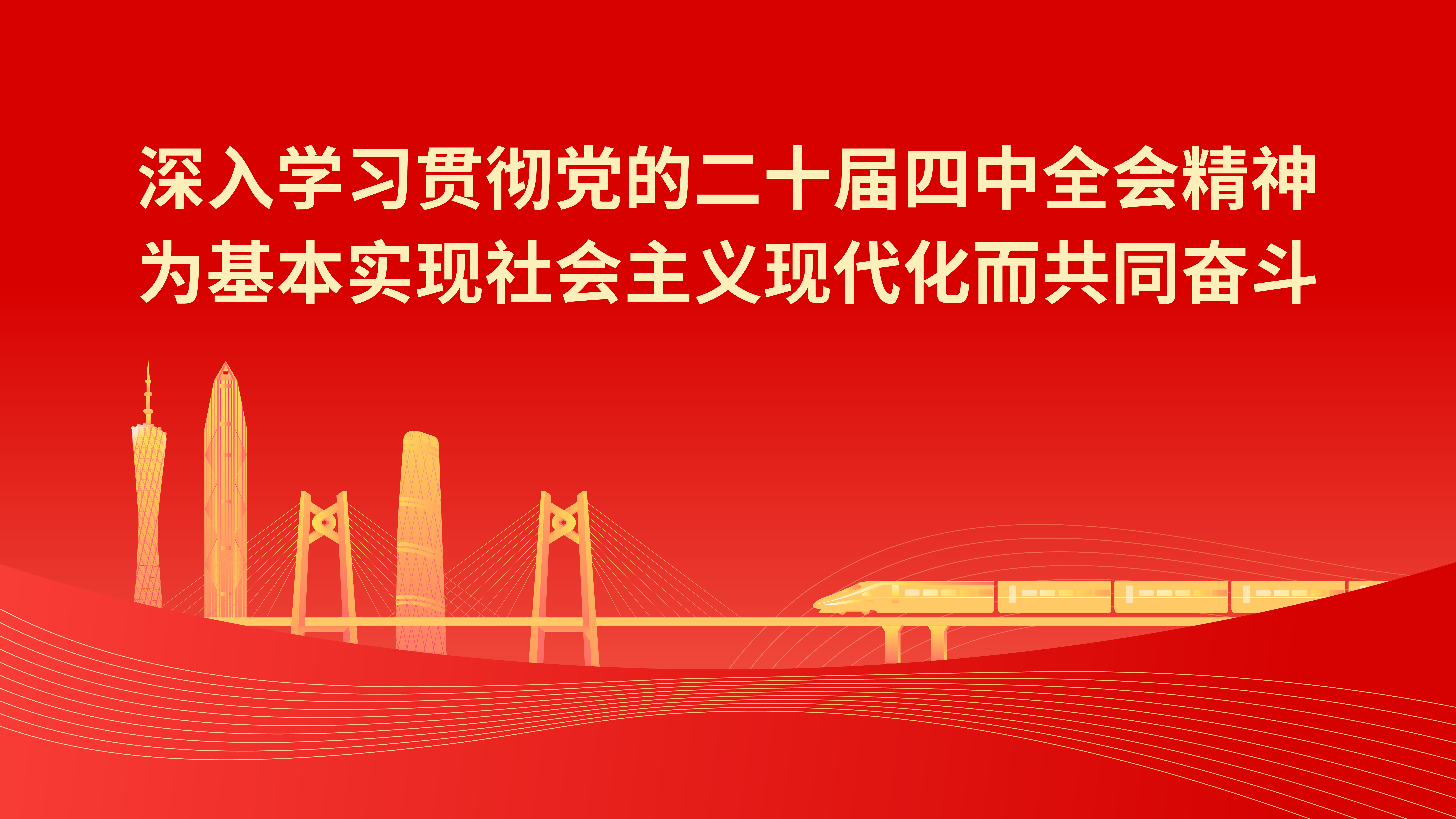 学习宣传贯彻党的二十届四中全会精神