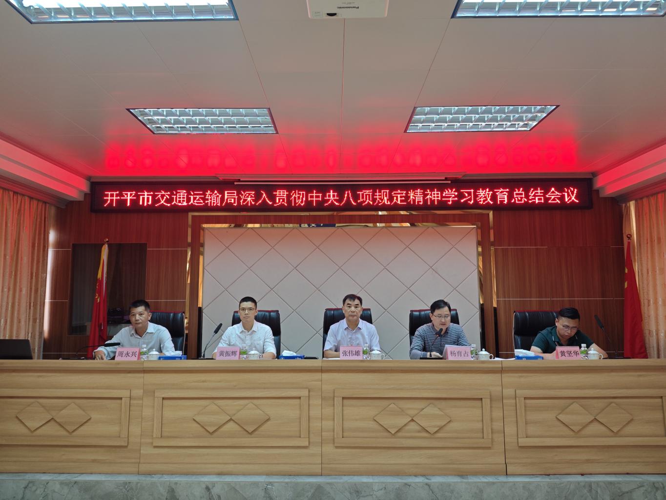 开平市交通运输局召开深入贯彻中央八项规定精神学习教育总结会议