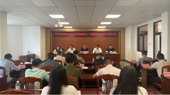 开平市供销社召开传达学习贯彻党的二十届四中全会精神干部大会