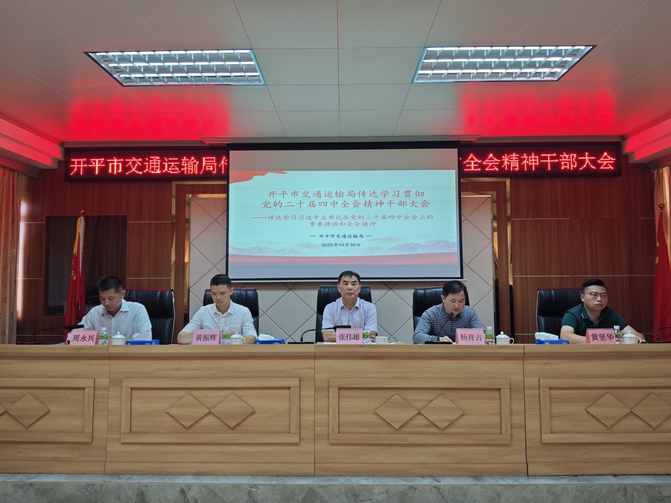 开平市交通运输局召开传达学习贯彻党的二十届四中全会精神干部大会