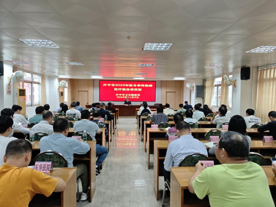 开平市卫生健康局举办开平市2025年秋冬季传染病医疗救治培训班