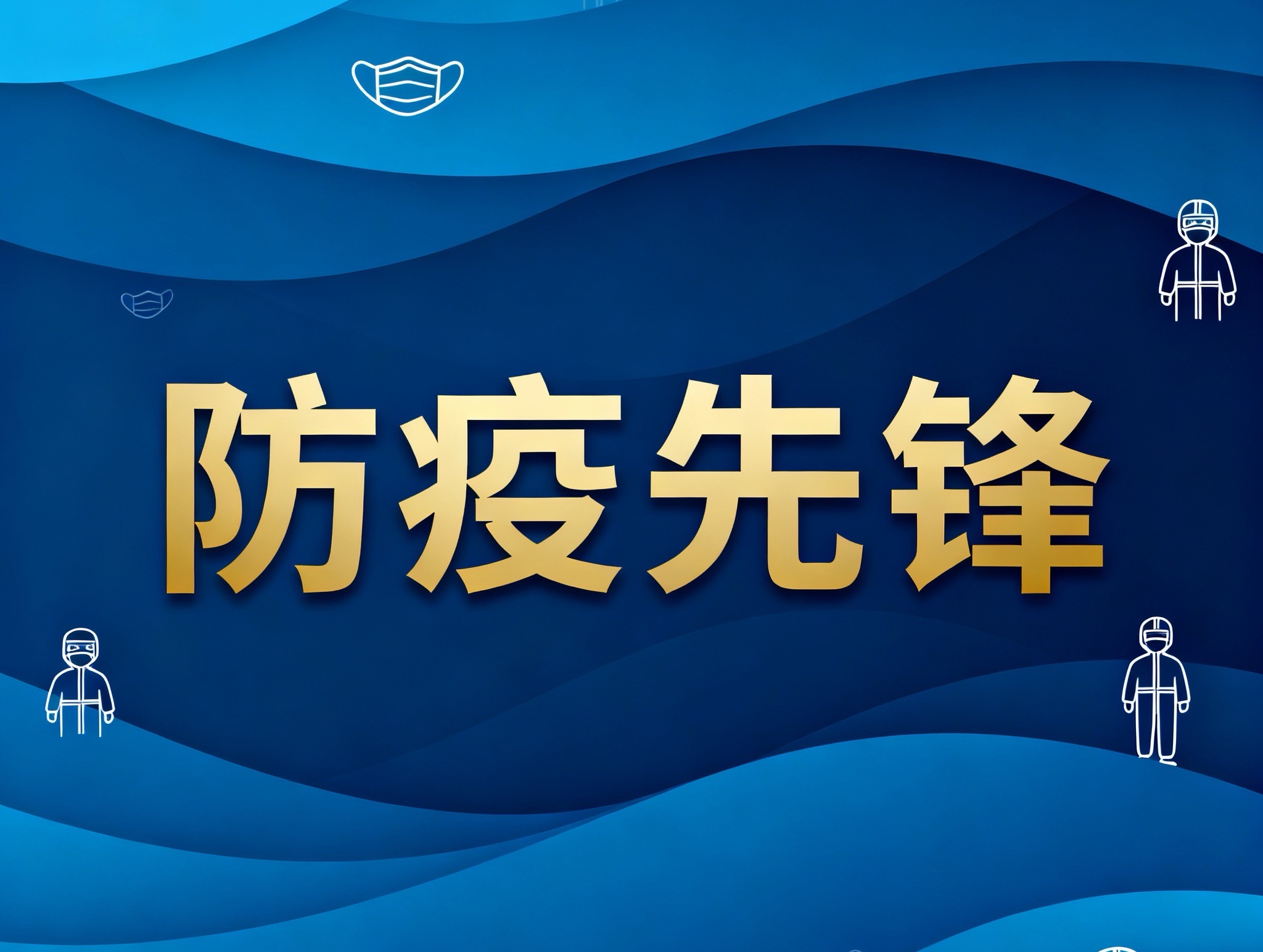 金鸡镇这群“防疫先锋”，用担当筑牢健康防线