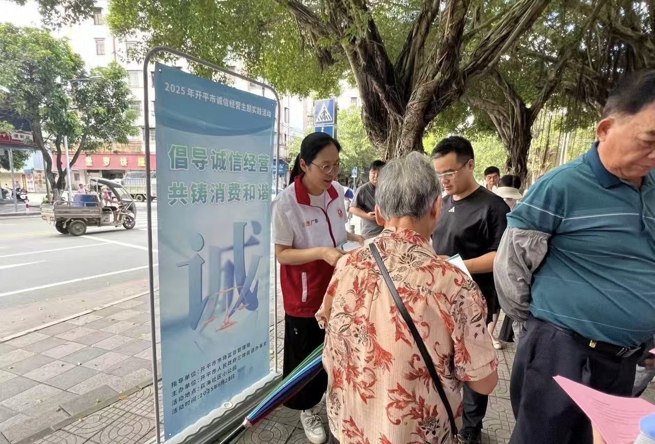 开平市三埠街道办事处通过多种方式积极开展诚信经营宣传活动