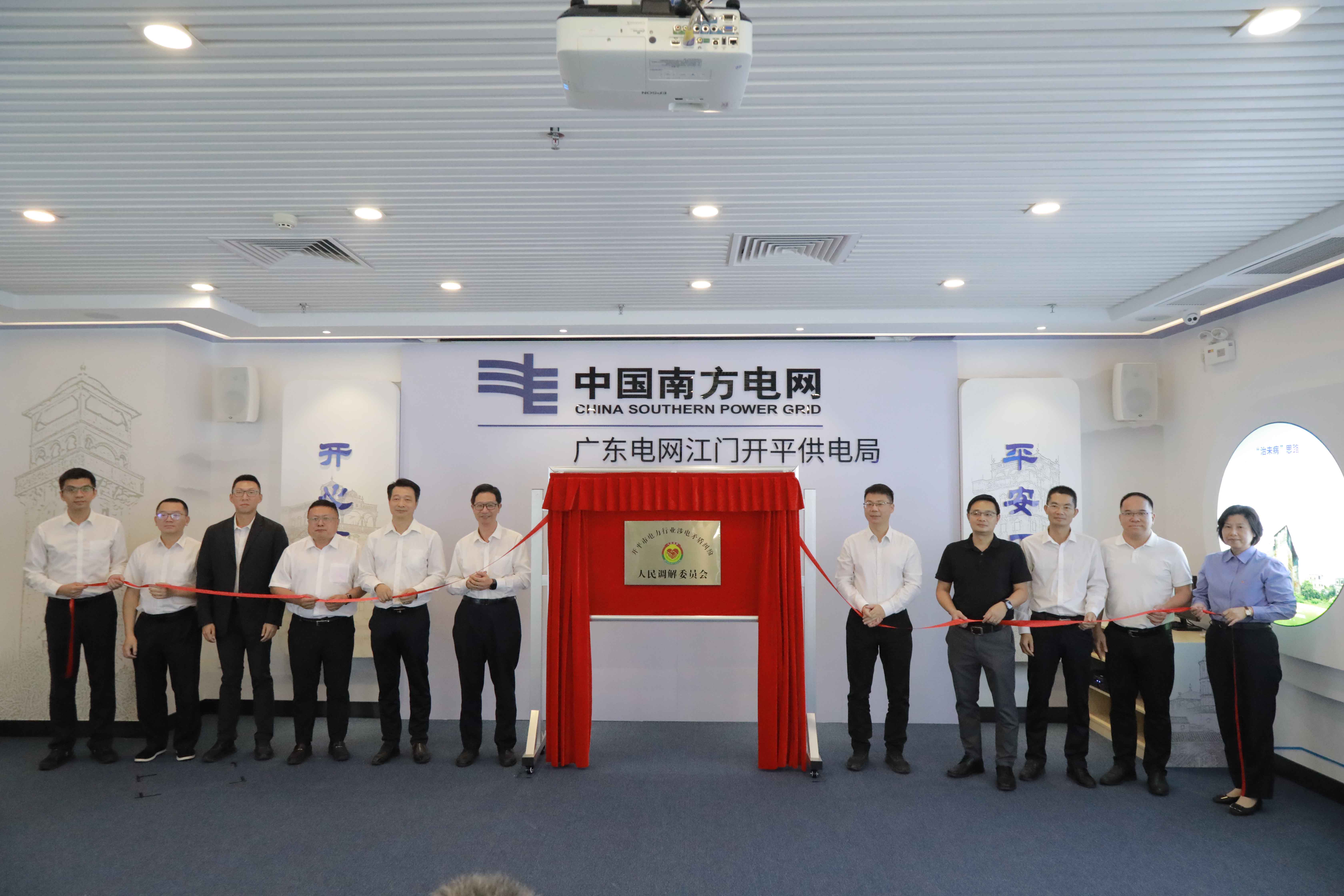 开平市电力行业人民调解委员会揭牌运行为涉电领域注入“调解动能”