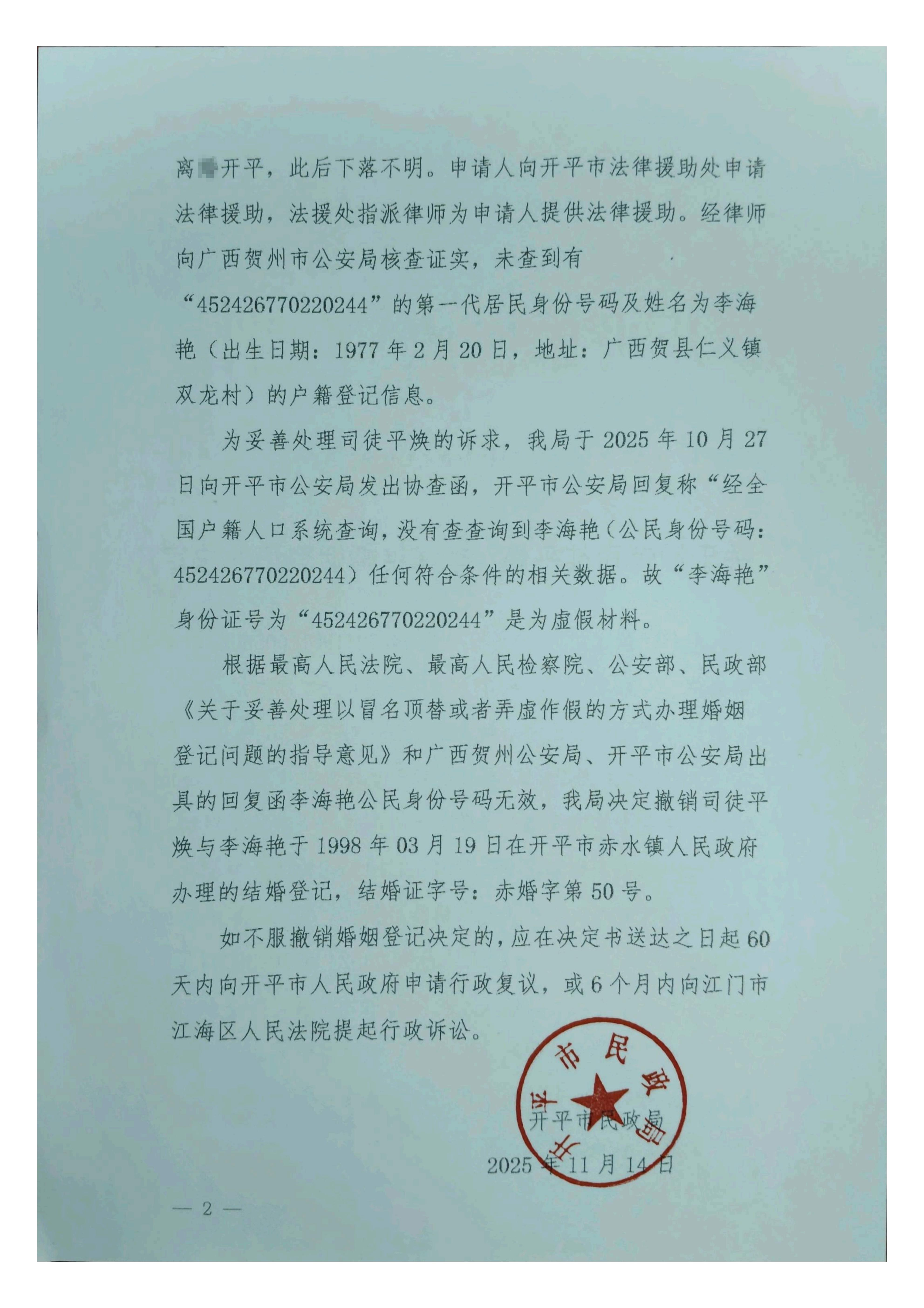 开民撤【2025】2号关于撤销司徒平焕、李海艳婚姻登记的决定_02.jpg