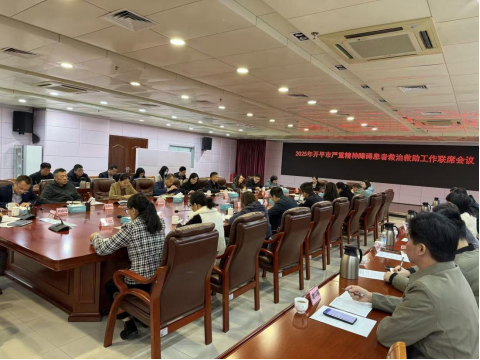 开平市召开专题联席会议 筑牢严重精神障碍患者救治救助防线 护航“十五运会”平安稳定