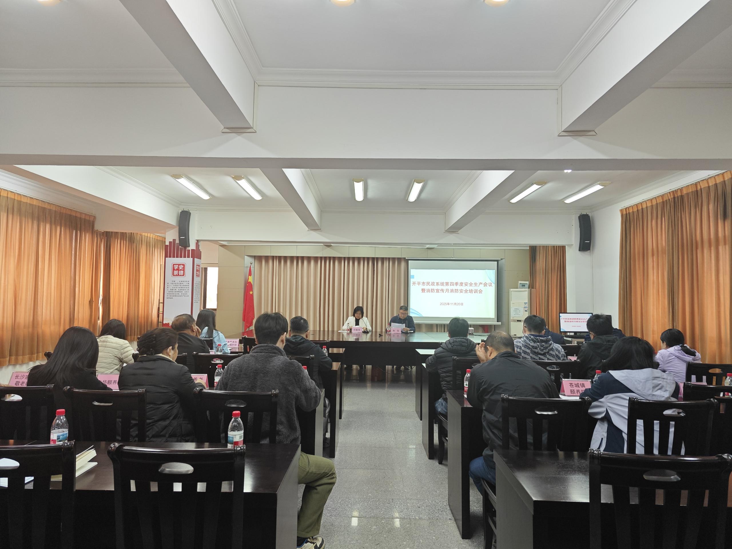 开平市民政局召开民政系统第四季度安全生产会议暨消防宣传月消防安全培训会