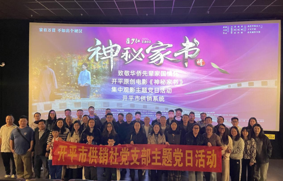 光影铸魂守初心 供销奋进担使命—开平市供销社开展集中观影主题党日活动