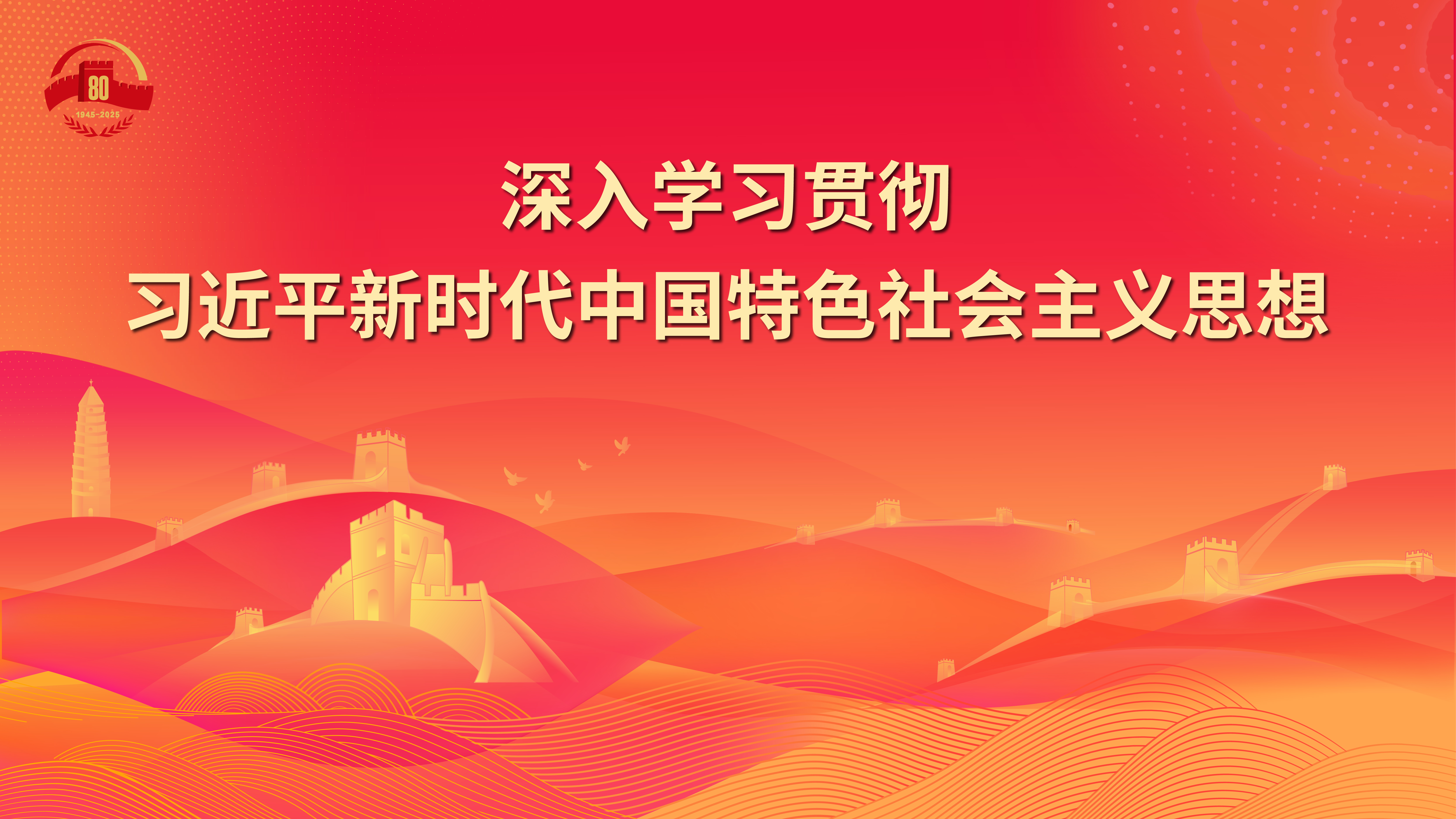 17.深入学习贯彻习近平新时代中国特色社会主义思想.jpg